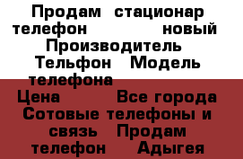 Продам, стационар телефон KXT-8006LM новый › Производитель ­ Тельфон › Модель телефона ­ KXT-8006LM › Цена ­ 500 - Все города Сотовые телефоны и связь » Продам телефон   . Адыгея респ.